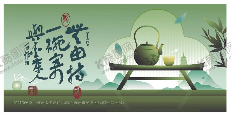 编号：56444709251610172444【酷图网】源文件下载-中式茶饮意境图