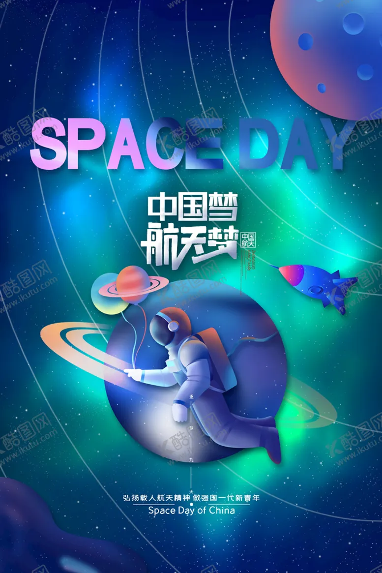 编号：30031310222104042345【酷图网】源文件下载-航天日