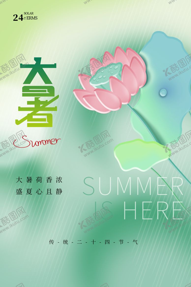 编号：24350109191257011402【酷图网】源文件下载-大暑