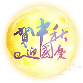中秋国庆设计