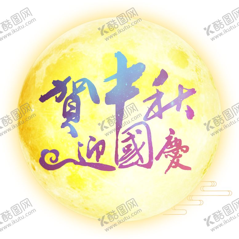 编号：41664405121136588195【酷图网】源文件下载-中秋国庆设计