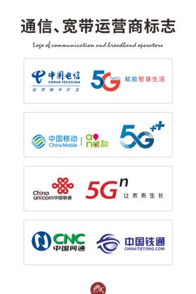 通讯网络运营商LOGO及5G标