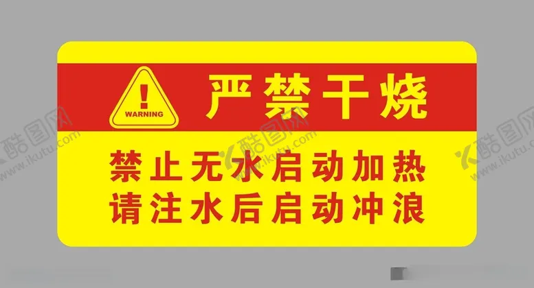 编号：76252412161226373006【酷图网】源文件下载-严禁干烧