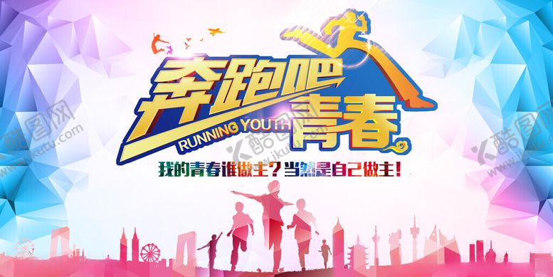 编号：47807911202039429410【酷图网】源文件下载-奔跑吧青春