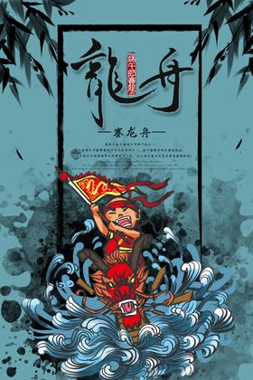 中国风赛龙舟海报