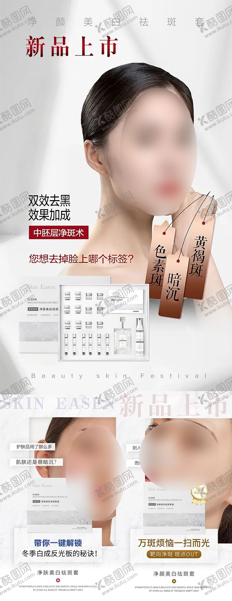 编号：99387412081714039592【酷图网】源文件下载-祛斑套盒高级护肤品宣传海报