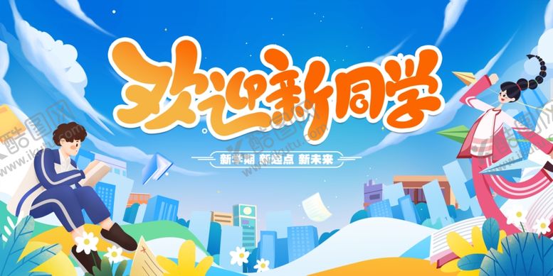 编号：27454104071809588982【酷图网】源文件下载-新学期展板