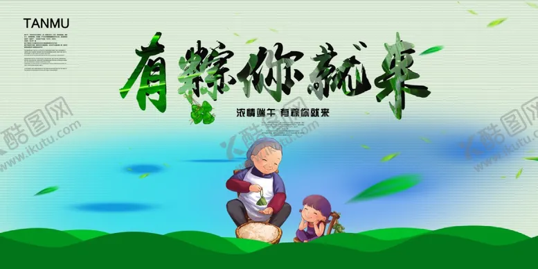 编号：49056909090609503838【酷图网】源文件下载-端午节