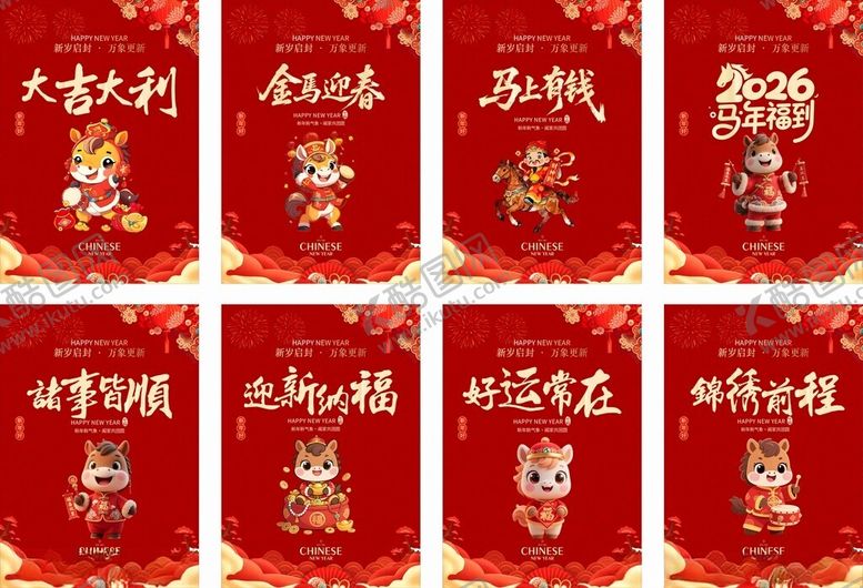 编号：33593104250004425077【酷图网】源文件下载-马年海报