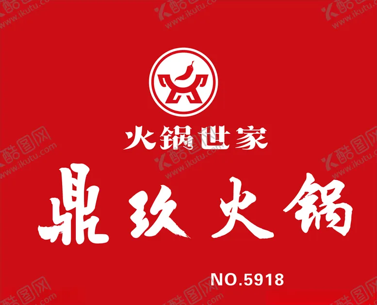编号：84386603222250033766【酷图网】源文件下载-火锅门头