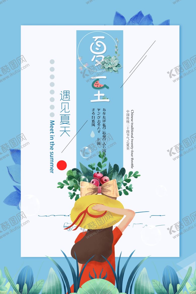 编号：96154809090411408942【酷图网】源文件下载-夏至海报