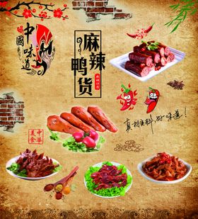 麻辣鸭货
