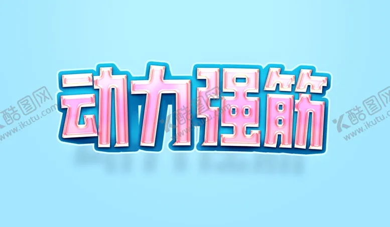 编号：90918212082151039757【酷图网】源文件下载-字体设计
