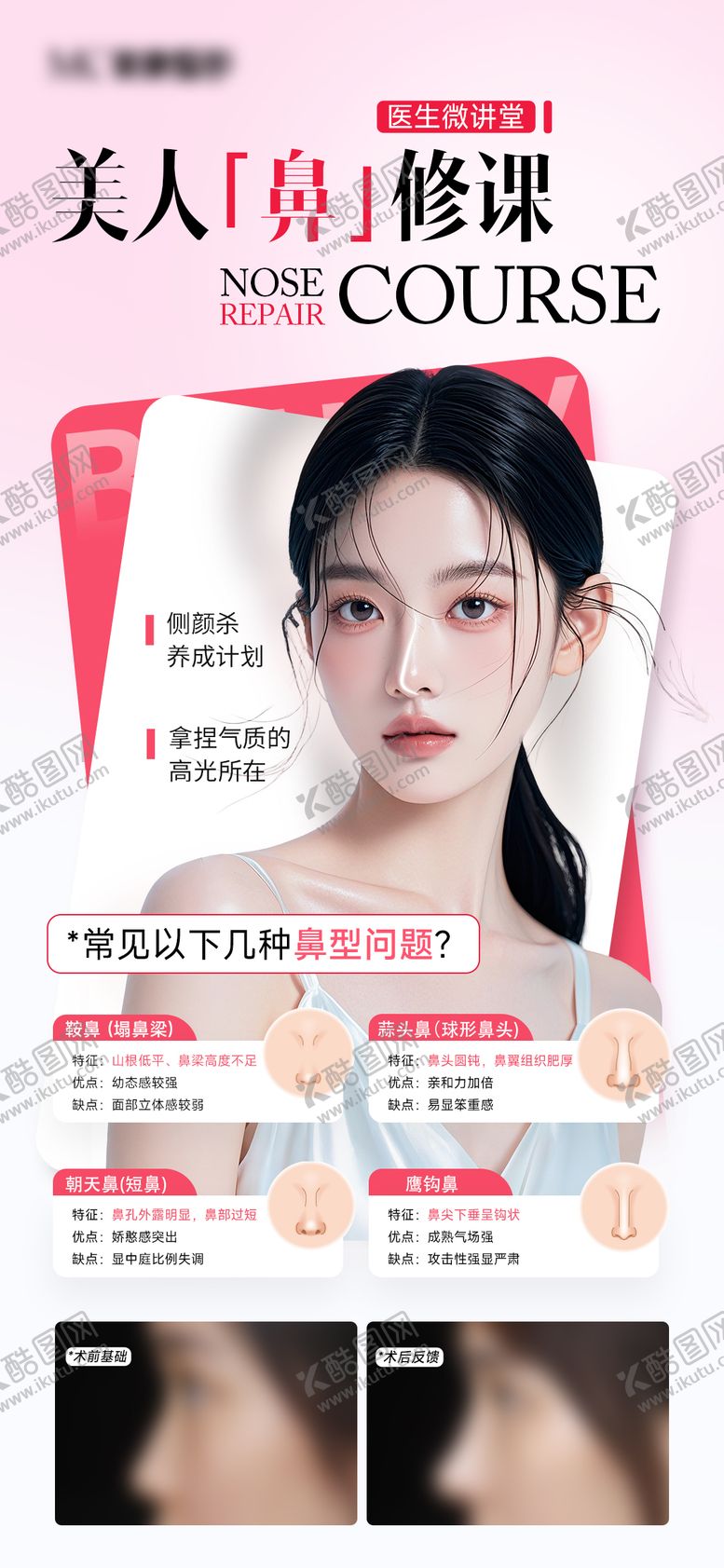 编号：26358909161811203340【酷图网】源文件下载-医美鼻整形科普海报