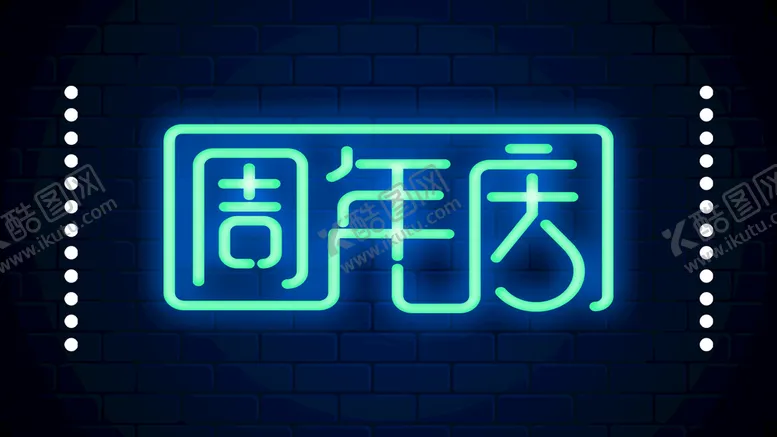 编号：17268010180311291779【酷图网】源文件下载-周年庆霓虹灯