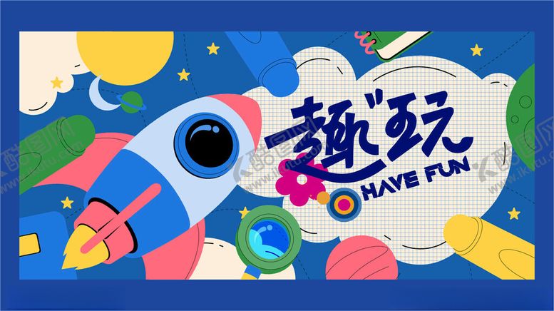 编号：32874311191722444216【酷图网】源文件下载-趣玩派对海报