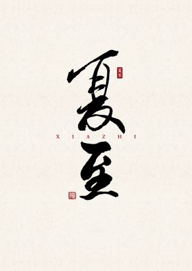 夏至 书法字 字体设计