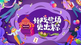 马戏团巡演活动h5