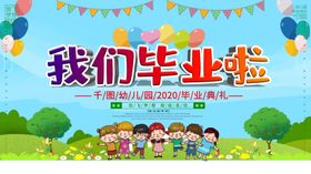 幼儿园展板毕业啦