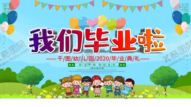 编号：12235207052229172208【酷图网】源文件下载-幼儿园展板毕业啦