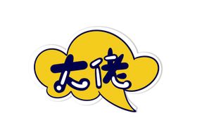 新年卡通手举牌