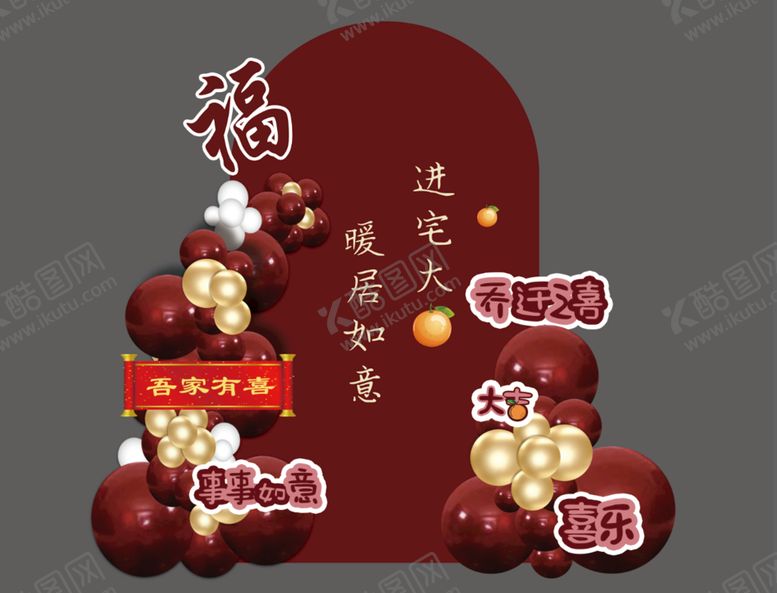 编号：85637109171524586529【酷图网】源文件下载-乔迁宴会背景板