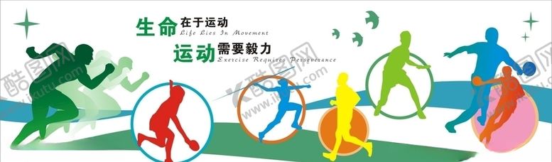 编号：87989011020216445040【酷图网】源文件下载-体育运动文化墙