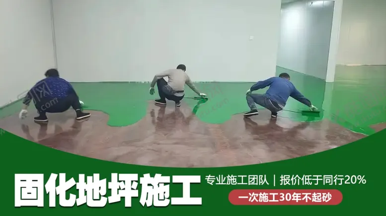 编号：66016101131832561489【酷图网】源文件下载-固化地坪施工