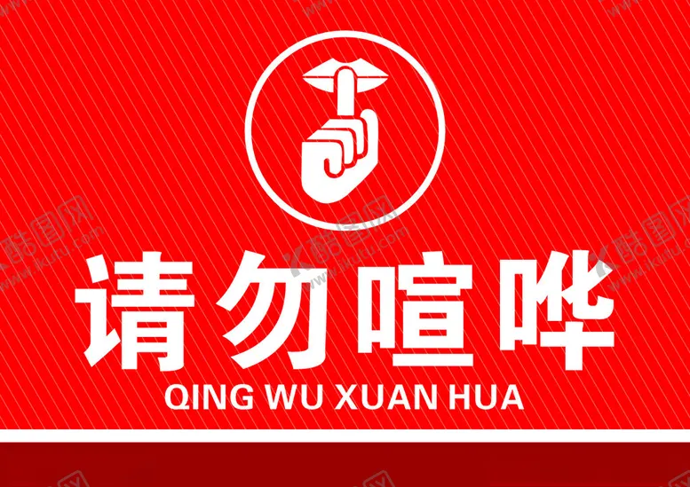 编号：64547402230958042347【酷图网】源文件下载-请勿喧哗