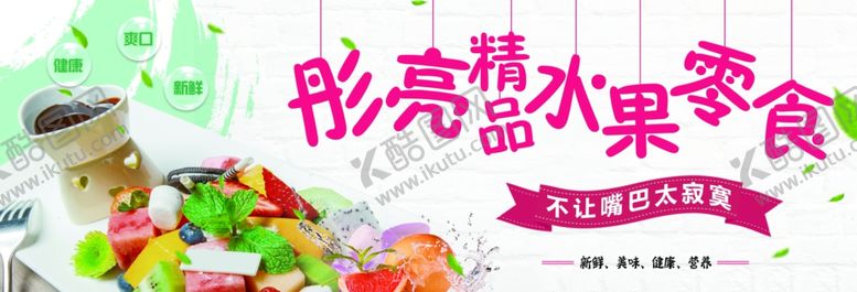 编号：73321204020724059913【酷图网】源文件下载-多彩外形的创意水果零食