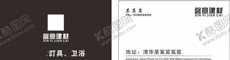 编号：38404904281713571229【酷图网】源文件下载-馨意建材名片