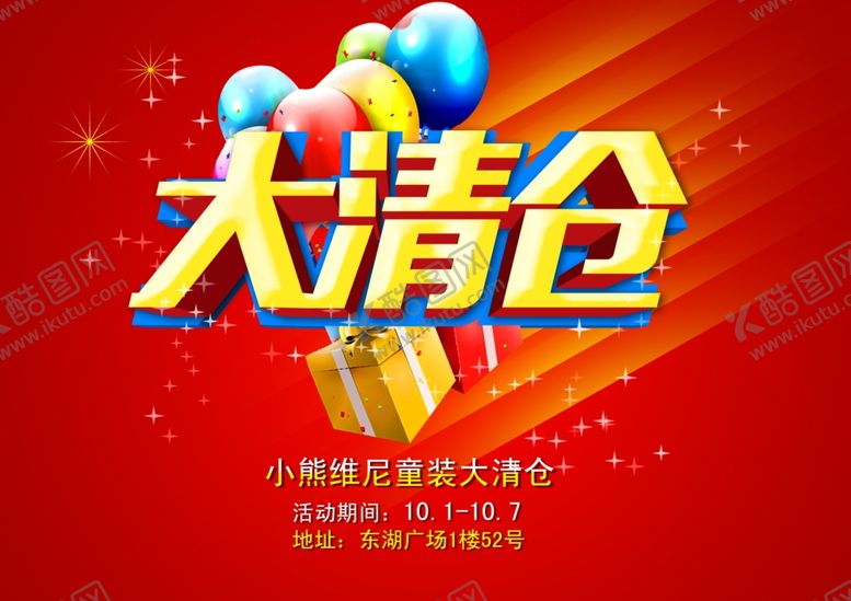编号：97436409170818377751【酷图网】源文件下载-大清仓