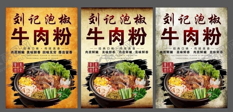 编号：29012504191628491217【酷图网】源文件下载-牛肉粉海报