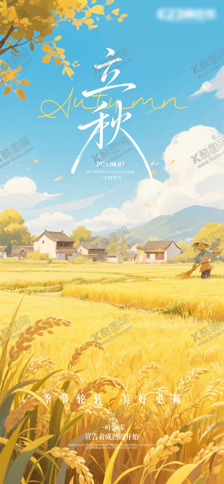 编号：65715409041024219583【酷图网】源文件下载-立秋节气海报