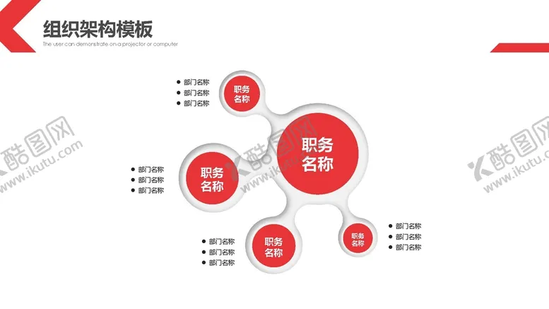 编号：28407610110027171849【酷图网】源文件下载-组织构架图 