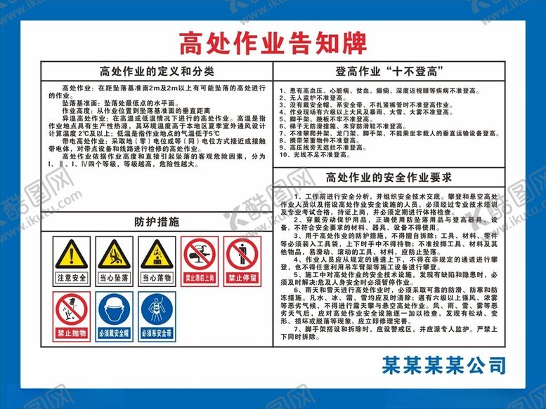 编号：58825901181558168099【酷图网】源文件下载-高处作业告知牌