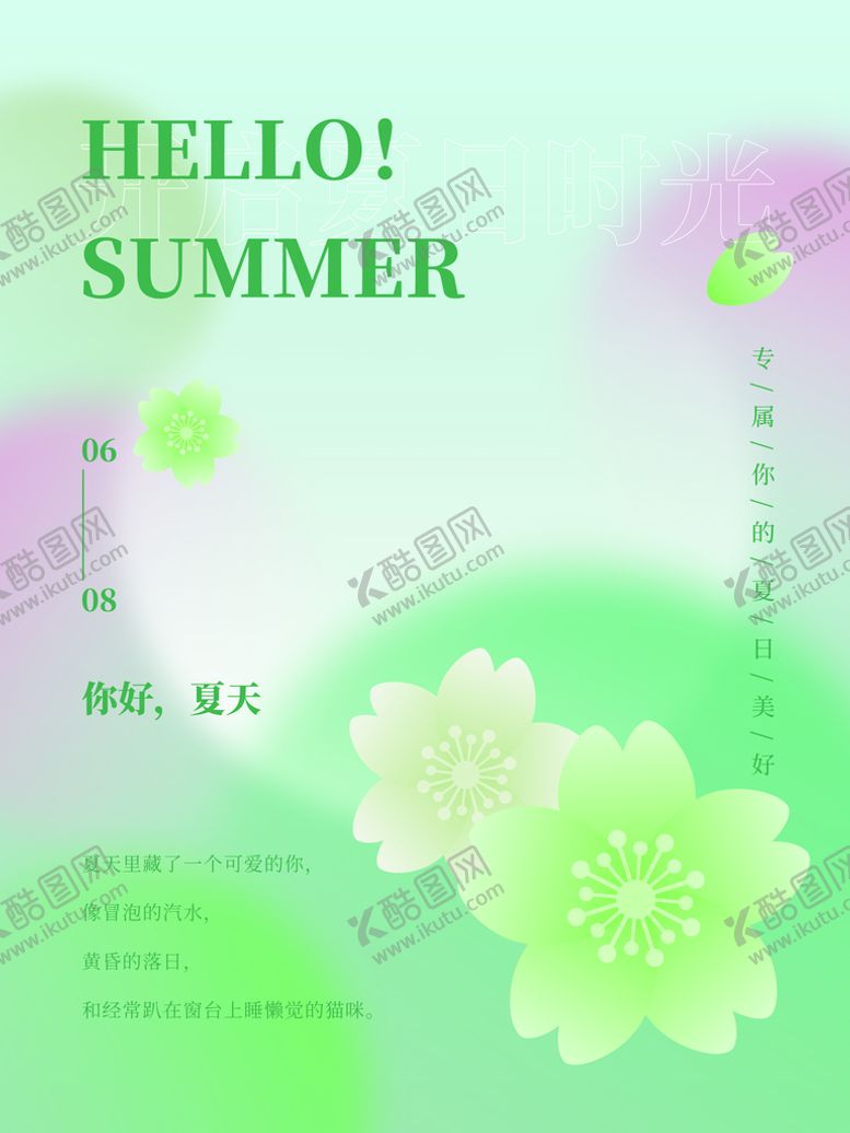 编号：47013909270324522456【酷图网】源文件下载-夏至宣传