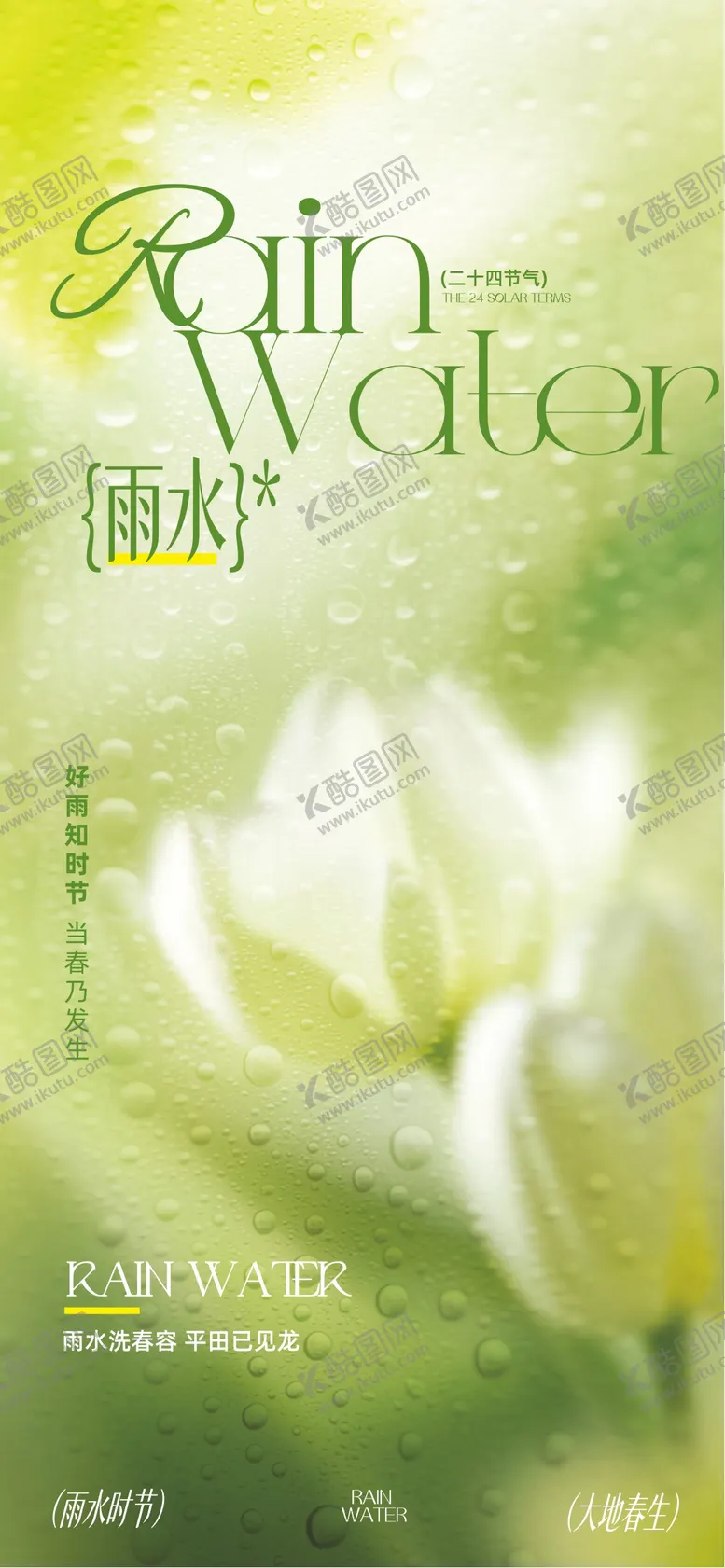 编号：79208101261740594923【酷图网】源文件下载-雨水节气海报