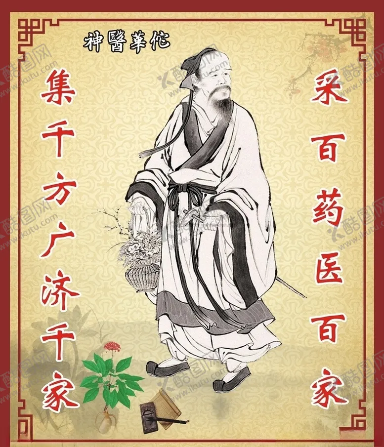 编号：49769605060940276842【酷图网】源文件下载-神医华佗