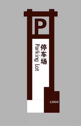 温泉公园景区停车场指示牌宣传栏