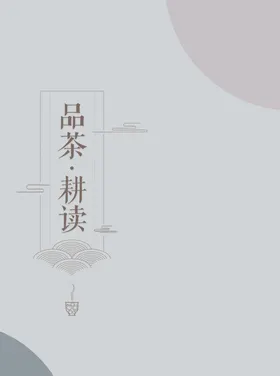 品茶