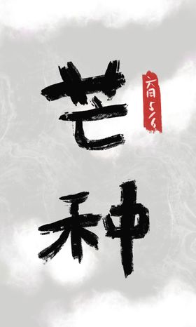 芒种中国风毛笔字封面