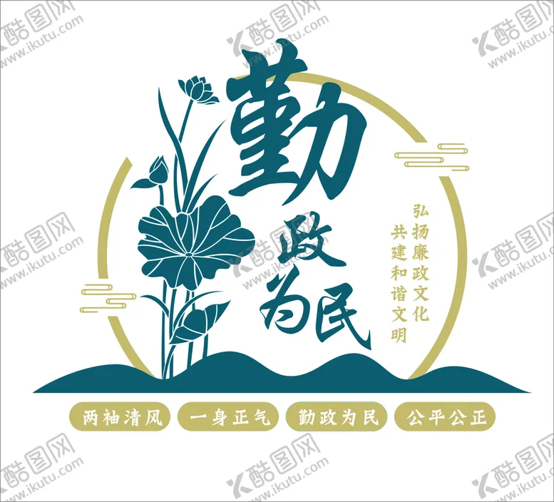 编号：95880601271204488194【酷图网】源文件下载-勤政为民