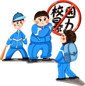 校园暴力插图