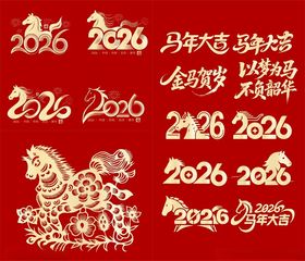 2026马年主题字体