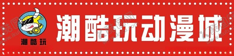 编号：70990401201130561063【酷图网】源文件下载-潮玩动漫门头招牌
