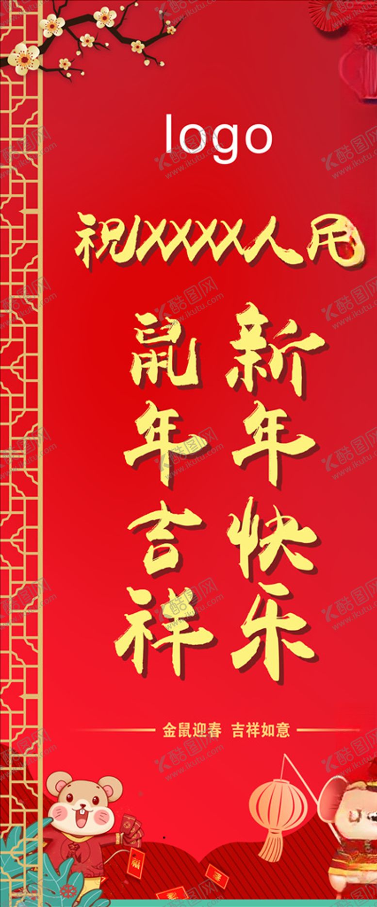 编号：26504010111913393841【酷图网】源文件下载-新年快乐鼠年吉祥