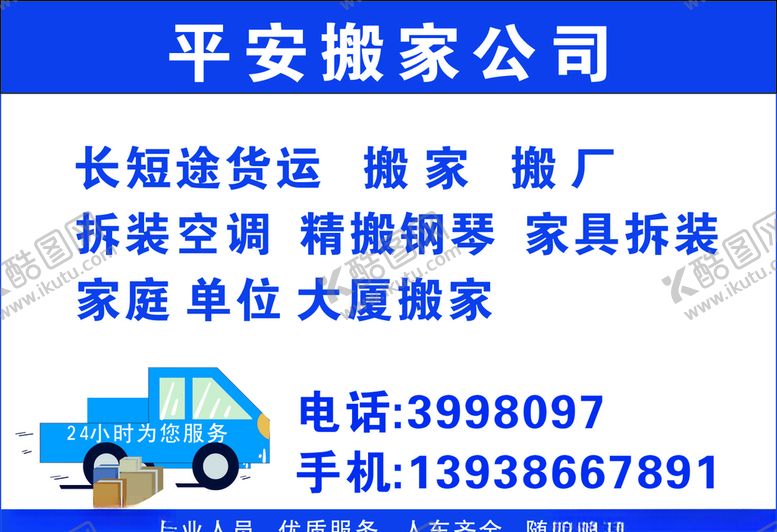编号：60862609221114484862【酷图网】源文件下载-搬家公司名片