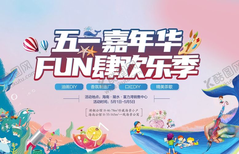 编号：85347909150001372537【酷图网】源文件下载-五一嘉年华节气欢乐季