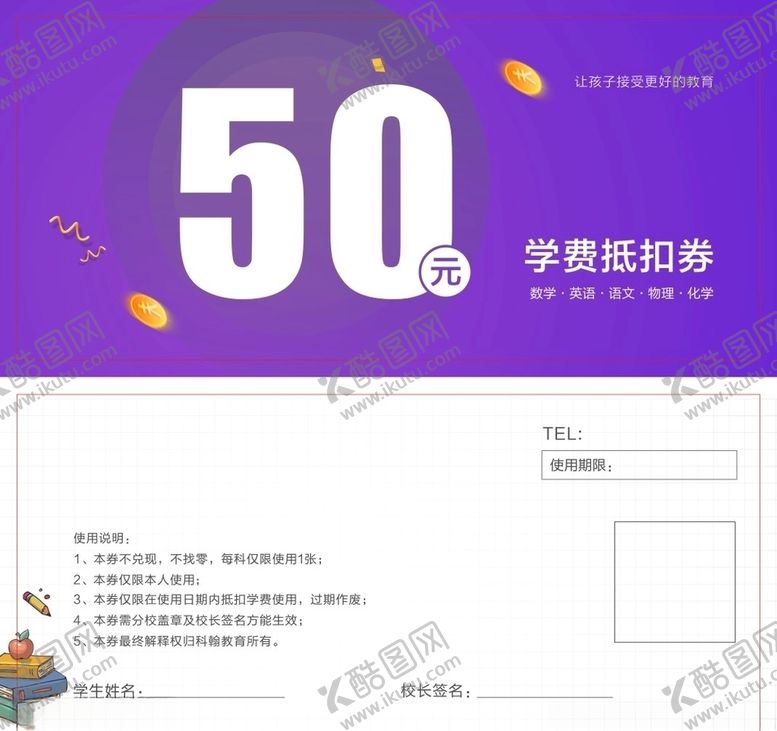 编号：34554307080723298800【酷图网】源文件下载-学费抵扣券